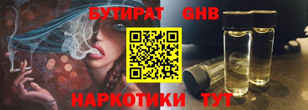 БУТИРАТ 1.4BDO Михайловск