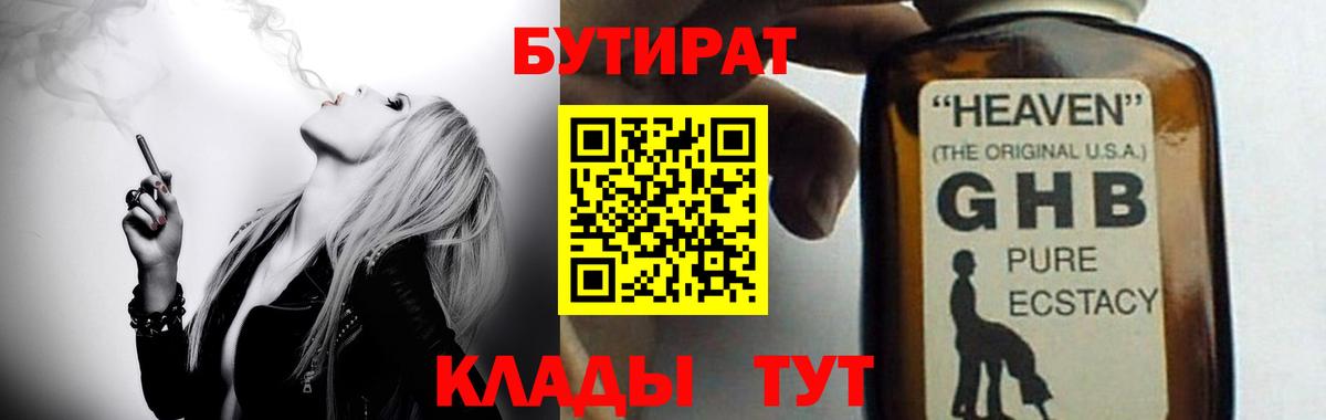 БУТИРАТ вода  Вход с VPN  Михайловск 